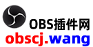 OBS插件网